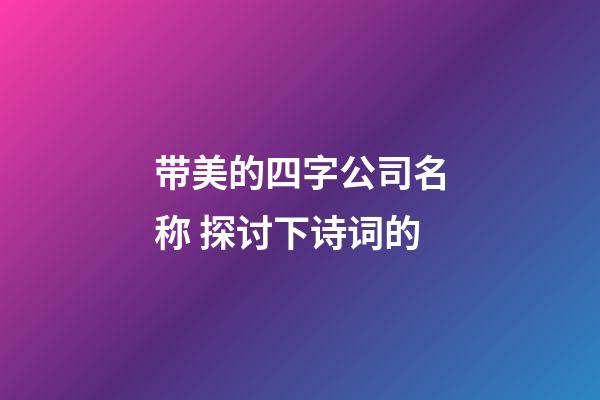 带美的四字公司名称 探讨下诗词的-第1张-公司起名-玄机派